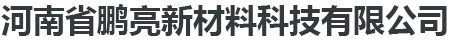 河南省鵬亮新材料科技有限公司